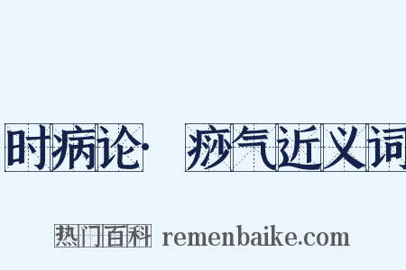 时病论·痧气近义词是什么意思的图片